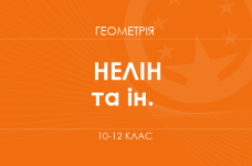 «Геометрія. 10–12 класи. Поглиблений рівень» (Нелін Є. П., Школьний О. В. та ін.)