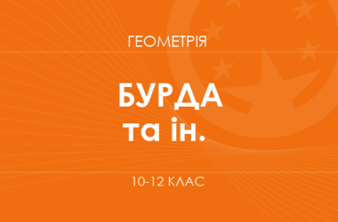 «Геометрія. 10–12 класи. Основний рівень» (Бурда М. І., Тарасенкова Н. А. та ін.)