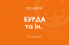 «Геометрія. 10–12 класи. Основний рівень» (Бурда М. І., Тарасенкова Н. А. та ін.)