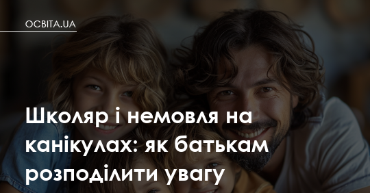 Канікули на двох фронтах: як не зламатися, коли в домі немовля і школяр