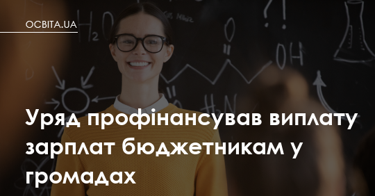 6,6 мільярда на вчительські зарплати: уряд поповнив бюджети громад