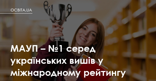 Приватний виш уперше обійшов державні: МАУП очолив міжнародний рейтинг українських університетів