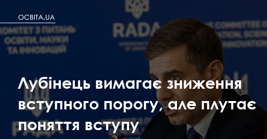 Омбудсмен хоче знизити вступний поріг — але чи розуміє систему?