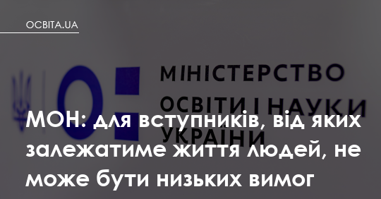 Вступ на лікаря чи юриста під час війни: МОН пояснює, чому «знижки» тут неприпустимі