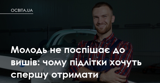 Рік до вишу: чому все більше підлітків свідомо обирають паузу перед вступом