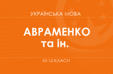 «Українська мова. 10–12 класи. Основний рівень» (Авраменко О. М., Вінтонів М. О. та ін.)