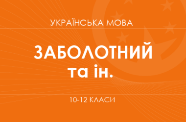 «Українська мова. 10–12 класи. Основний рівень» (Заболотний О. В., Заболотний В. В. та ін.)