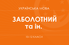 «Українська мова. 10–12 класи. Основний рівень» (Заболотний О. В., Заболотний В. В. та ін.)
