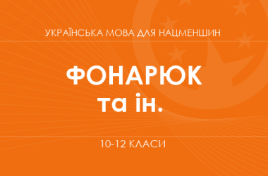 «Українська мова для класів з навчанням румунською мовою. 10–12 класи. Основний рівень» (Фонарюк Т. І., Кульбабська О. В. та ін.)