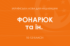 «Українська мова для класів з навчанням румунською мовою. 10–12 класи. Основний рівень» (Фонарюк Т. І., Кульбабська О. В. та ін.)