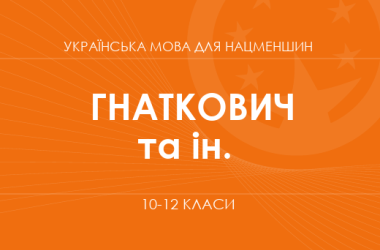 «Українська мова для класів з навчанням угорською мовою. 10–12 класи. Основний рівень» (Гнаткович Т. Д., Шумицька Г. В. та ін.)