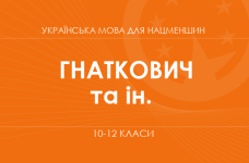 «Українська мова для класів з навчанням угорською мовою. 10–12 класи. Основний рівень» (Гнаткович Т. Д., Шумицька Г. В. та ін.)