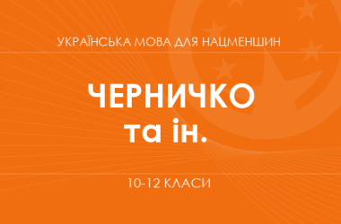 «Українська мова для класів з навчанням угорською мовою. 10–12 класи. Основний рівень»  (Черничко С. С., Певсе А. А. та ін.)