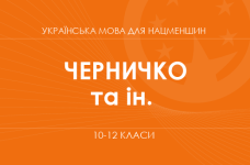 «Українська мова для класів з навчанням угорською мовою. 10–12 класи. Основний рівень» (Черничко С. С., Певсе А. А. та ін.)