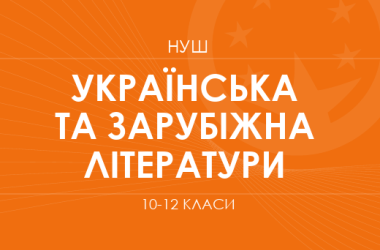 Українська та зарубіжна літератури. Модельні програми 10–12 класів