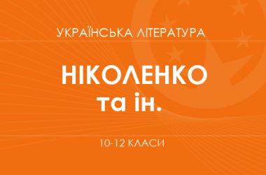 «Українська література. 10–12 класи. Поглиблений рівень» (Ніколенко О. М., Качак Т. Б., Шуляр В. І. та ін.)