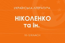 «Українська література. 10–12 класи. Поглиблений рівень» (Ніколенко О. М., Качак Т. Б., Шуляр В. І. та ін.)