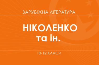 «Зарубіжна література. 10–12 класи. Поглиблений рівень» (Ніколенко О. М., Качак Т. Б., Шуляр В. І. та ін.)
