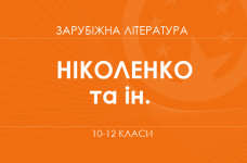 «Зарубіжна література. 10–12 класи. Поглиблений рівень» (Ніколенко О. М., Качак Т. Б., Шуляр В. І. та ін.)