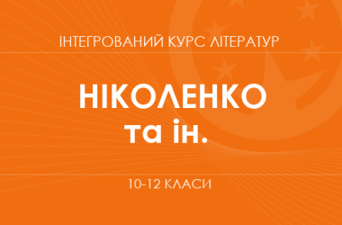 «Інтегрований курс літератур. 10–12 класи. Основний рівень»  (Ніколенко О. М., Качак Т. Б., Шуляр В. І. та ін.)