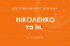 «Інтегрований курс літератур. 10–12 класи. Основний рівень» (Ніколенко О. М., Качак Т. Б., Шуляр В. І. та ін.)