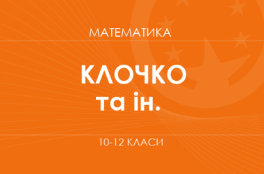 «Математика. 10–12 класи. Основний рівень» (Клочко І. Я., Забазнова А. О.)