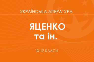 «Українська література. 10–12 класи. Поглиблений рівень» (Яценко Т. О., Пахаренко В. І., Тригуб І. А.)