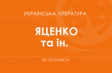 «Українська література. 10–12 класи. Поглиблений рівень» (Яценко Т. О., Пахаренко В. І., Тригуб І. А.)