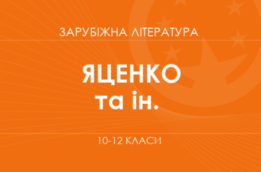 «Зарубіжна література. 10–12 класи. Поглиблений рівень» (Яценко Т. О. та ін.)