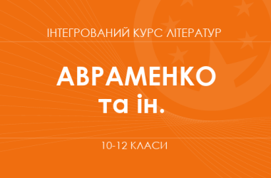«Інтегрований курс літератур. 10–12 класи. Основний рівень» (Авраменко О. М., Фідкевич О. Л. та ін.)