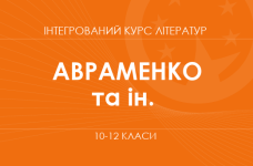 «Інтегрований курс літератур. 10–12 класи. Основний рівень» (Авраменко О. М., Фідкевич О. Л. та ін.)