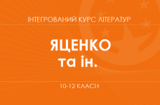 «Інтегрований курс літератур. 10–12 класи. Основний рівень» (Яценко Т. О. та ін.)