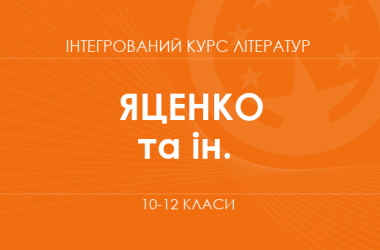 «Інтегрований курс літератур. 10–12 класи. Поглиблений рівень» (Яценко Т. О. та ін.)