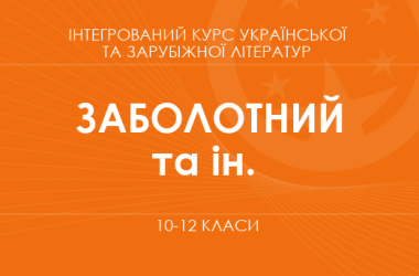 «Інтегрований курс української та зарубіжної літератур. 10–12 класи. Основний рівень» (Заболотний О. В., Корнійчук В. С. та ін.)