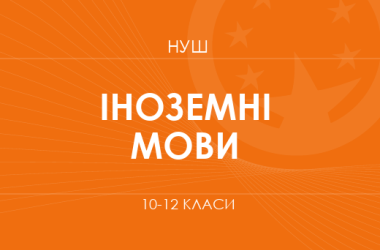 Іноземні мови. Модельні програми 10–12 класів