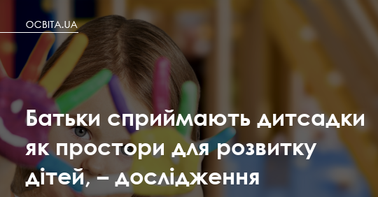 Садок — не камера схову. Чому батьки нарешті починають думати про дошкілля інакше