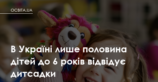 Половина дітей до шести років не ходить до садочка. Що це означає насправді