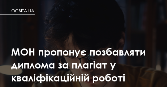 Диплом можна буде забрати назад: МОН пропонує карати за плагіат у кваліфікаційних роботах