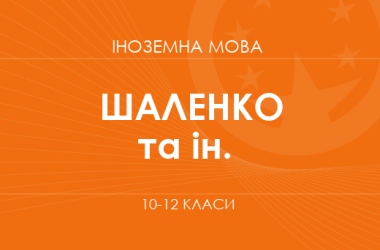 «Іноземна мова. 10–12 класи. Основний рівень» (Шаленко О.П., Коваленко О.Я. та ін.)