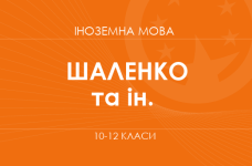 «Іноземна мова. 10–12 класи. Основний рівень» (Шаленко О.П., Коваленко О.Я. та ін.)