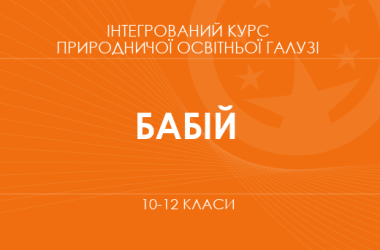 «Інтегрований курс природничої освітньої галузі. Природничі науки. 10–11 класи. Основний рівень» (Бабій С. В.)
