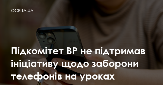 Телефони в школі залишаються без заборони: підкомітет ВР повернув законопроєкт