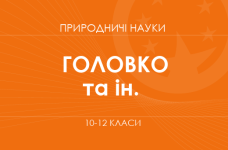 «Природничі науки. 10–11 класи. Основний рівень» (Головко М. В., Задорожний К. М. та ін.)