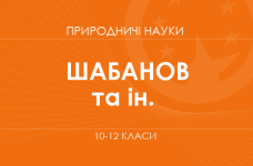 «Природничі науки. Минуле, сучасне та можливе майбутнє людства і біосфери. 10–11 класи. Основний рівень» (Шабанов Д. А., Козленко О. Г. та ін.)