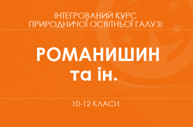 «Інтегрований курс природничої освітньої галузі. 10–11 класи. Основний рівень» (Романишин Л. М., Осипчук Н. О. та ін.)