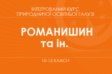 «Інтегрований курс природничої освітньої галузі. 10–11 класи. Основний рівень» (Романишин Л. М., Осипчук Н. О. та ін.)