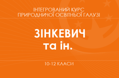 «Інтегрований курс природничої освітньої галузі. 10–11 класи. Основний рівень» (Зінкевич М.В., Мідак Л.Я. та ін.)