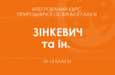«Інтегрований курс природничої освітньої галузі. 10–11 класи. Основний рівень» (Зінкевич М.В., Мідак Л.Я. та ін.)
