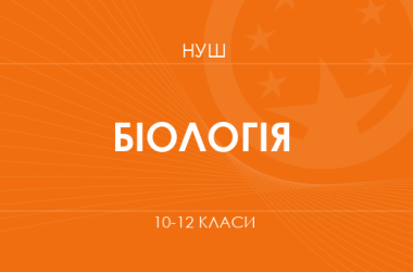 Біологія. Модельні програми 10–12 класів  