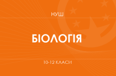 Біологія. Модельні програми 10–12 класів